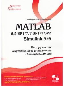 MATLAB 6.5 SP1/7/7 SP1/7 SP2 + Simulink 5/6. Инструменты искусственного интеллекта и биоинфор