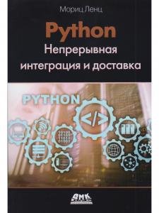 Python. Непрерывная интеграция и доставка