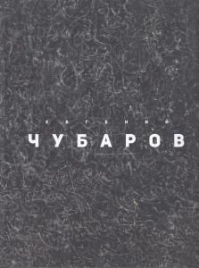 Евгений Чубаров / Evgeny Chubarov