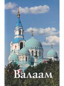 Валаам. Путеводитель