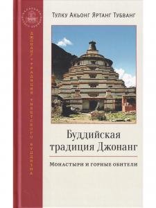 Буддийская традиция Джонанг. Монастыри и горные обители