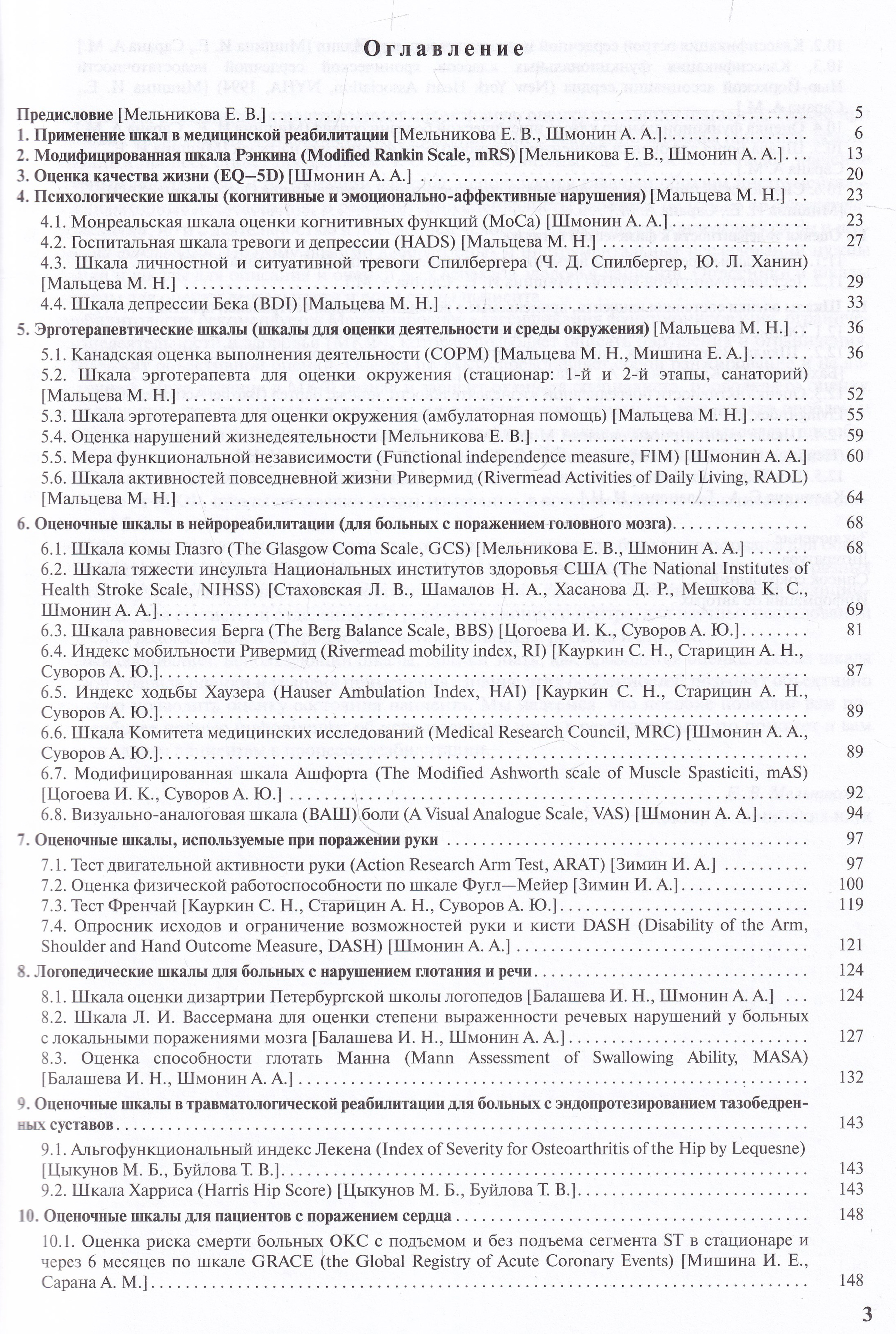 Практическое применение оценочных шкал в медицинской реабилитации