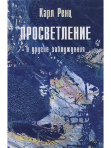 Просветление и другие заблуждения 2-е изд.