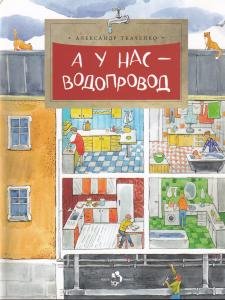 А у нас водопровод