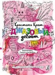 Джазовый дебют. Пьесы и ансамбли для фортепиано. Младшие и средние классы ДМШ
