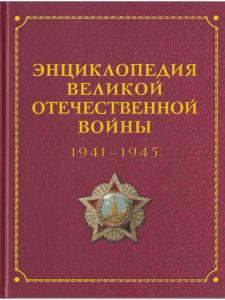 ЭНЦИКЛОПЕДИЯ ВЕЛИКОЙ ОТЕЧЕСТВЕННОЙ ВОЙНЫ 1941 - 1945.