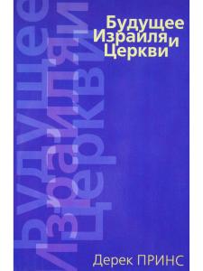 Будущее Израиля и церкви