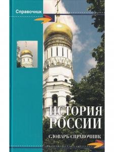 История России. Словарь-справочник 