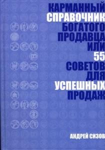 Карманный справочник богатого продавца или 55 советов для успешных продаж
