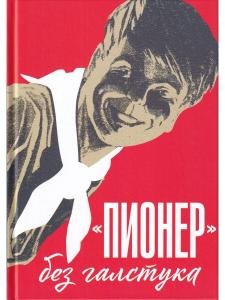"Пионер" без галстука: сборник статей и воспоминаний об истории журнала "Пионер"