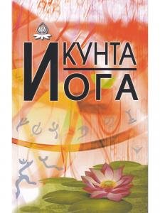 Кунта Йога