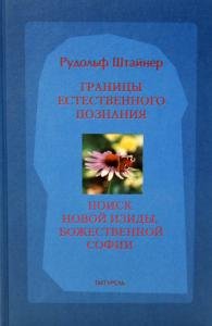 Границы естественного познания. Поиск Божественной Софии.