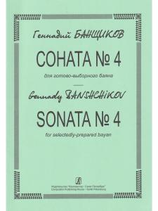 Соната № 4 для готово-выборного баяна