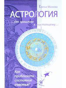 Астрология. От прошлого к настоящему. Как приблизить состояние счастья?