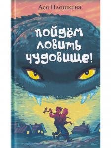 Пойдём ловить чудовище 