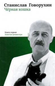 Черная кошка. Книга 1. Заметки режиссера