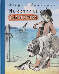 Линдгрен А. На острове Сальткрока