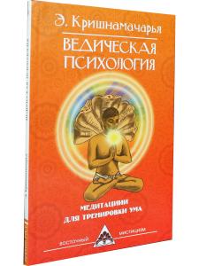 Ведическая психология. Медитации для тренировки ума. 2-е изд.
