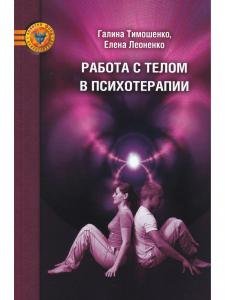 Работа с телом в психотерапии. Практическое руководство, 2-ое изд
