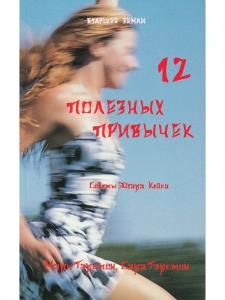12 полезных привычек