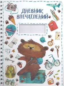 Дневник впечатлений
