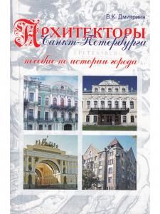Архитекторы Санкт-Петербурга. Пособие по истории города