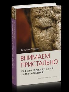 Внимаем пристально: Четыре применения памятования