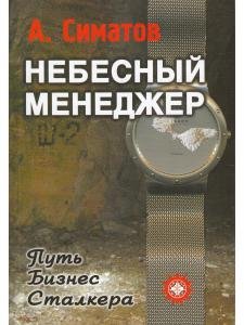 Небесный менеджер (Метод.пособие для CD (mp3) Ваши сверхспособности.