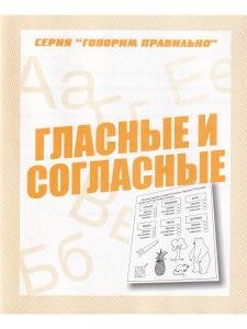 Гласные и согласные. Рабочая тетрадь Говорим правильно. 