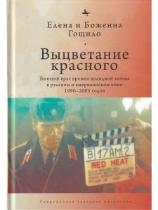 Выцветание красного: Бывший враг времен холодной войны в русском и американском кино 1990-2005 годов