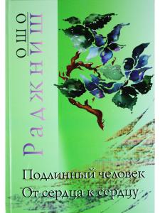 Подлинный человек.От сердца к сердцу.