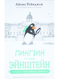 Пингвин по имени Эйнштейн. Загадка скользкого сыщика