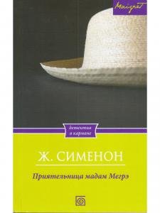 Приятельница мадам Мегрэ