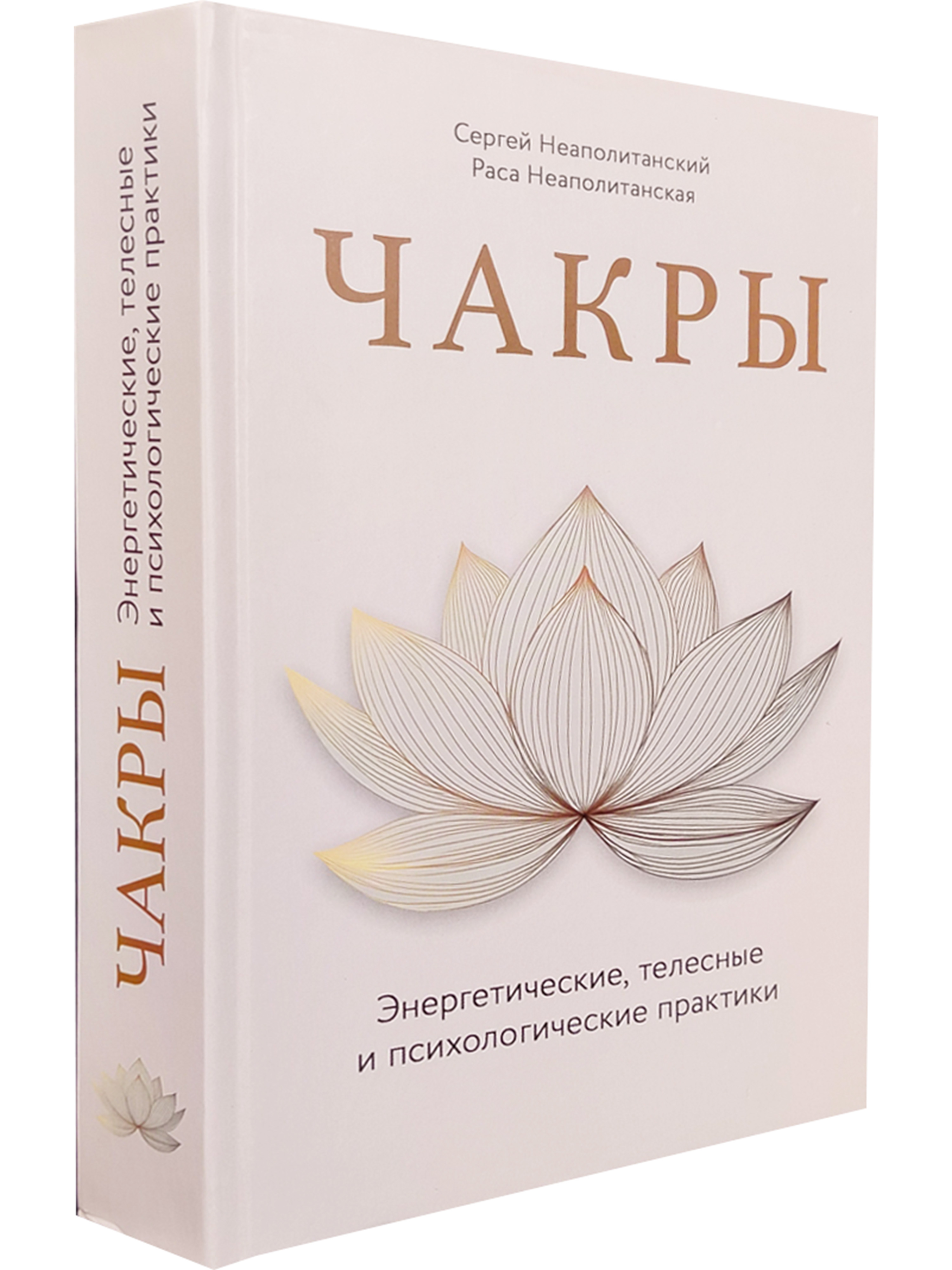 Чакры. Энергетические, телесные и психологические практики