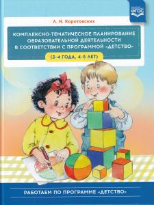 Комплексно-тематическое планирование образовательной деятельности в соответствии с программой «Детство» (3—4 года, 4—5 лет) :учебно-методическое пособие.ФГОС.
