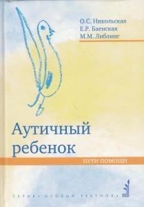 Аутичный ребенок. Пути помощи