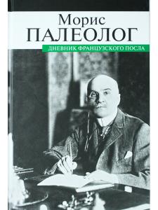 Дневник французского посла
