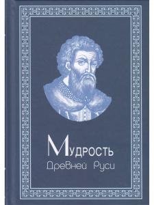 Мудрость Древней Руси