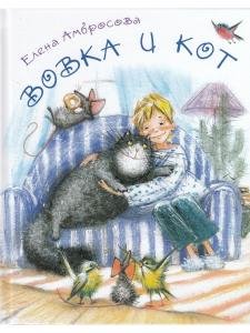 Вовка и кот   