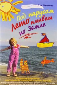 Под парусом Лето плывет по Земле