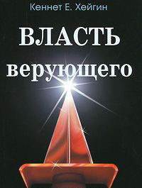 Власть верующего.