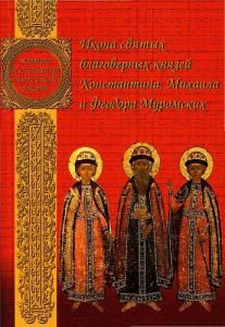 Иконасвятых благоверных князей Константина, Михаила и Федора Муромских