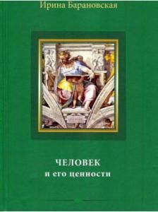 Барановская И. Человек и его ценности