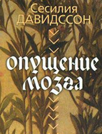 Давидссон С. Опущение мозга