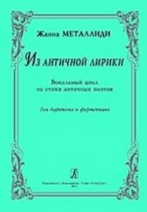 Из античной лирики. Вок. цикл на стихи античных поэтов. Для баритона и фортепиано