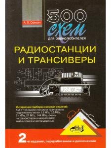 500 схем для радиолюбителей. Радиостанции и трансиверы, 2-е изд., доп. и перераб.