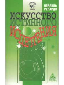 Искусство истинного исцеления