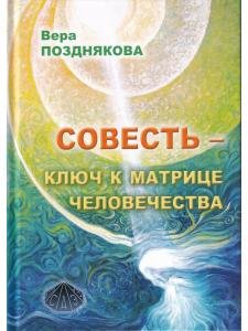 Совесть — ключ к матрице человечества