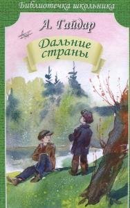 Дальние страны