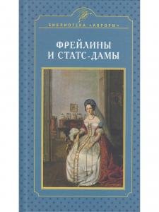 Фрейлины и статс-дамы